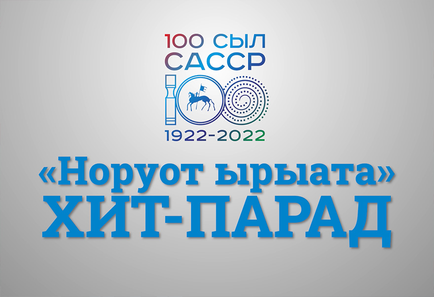 «НОРУОТ ЫРЫАТА» ХИТ-ПАРАД
