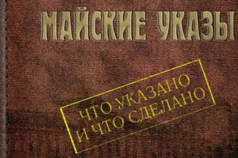 mayskie ukaz