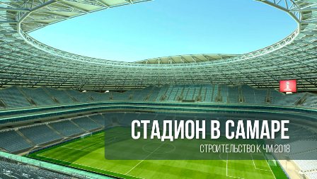 stadion samara 2018 3