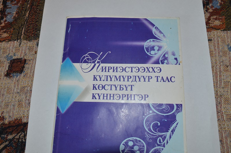 Н.Г.Алексеев Сиэн Начын кинигэтэ