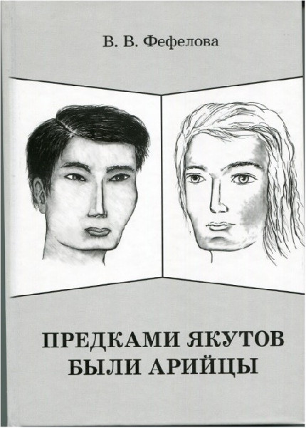 Предками яаутов были арийцы