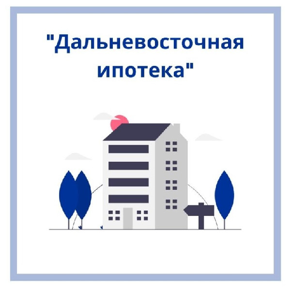 дальневосточная ипотека