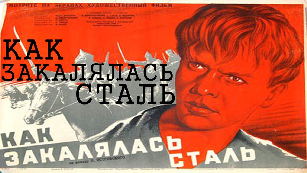 как закалялась сталь 1