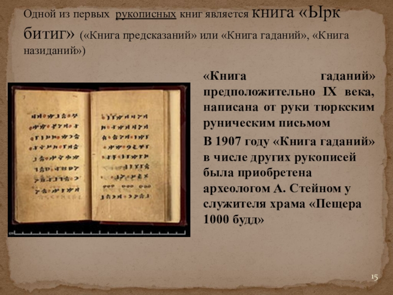 ырк битиг 1