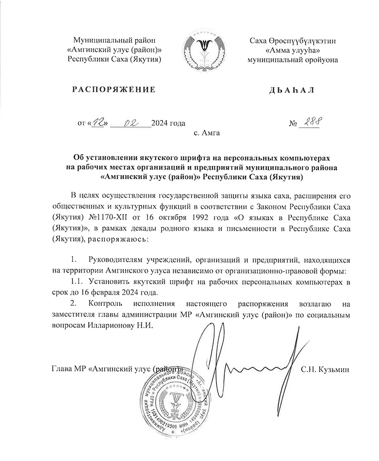 Р 288 от 12.12.24г. Об установлении якутского шрифта