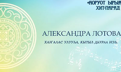 Александра Лотова. Хаҥалас улууһа, Кытыл Дьураа нэһ.