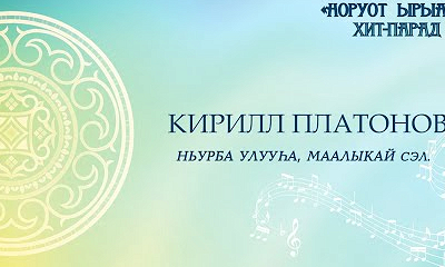 Кирилл Платонов. Ньурба улууһа, Маалыкай сэл