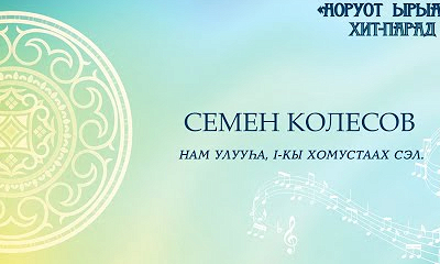 Семен Колесов. Нам улууһа, I-кы Хомустаах сэл.