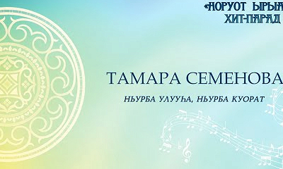 Тамара Семенова. Ньурба улууһа, Ньурба к.