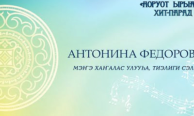 Антонина Федорова. Мэҥэ Хаҥалас улууһа, Тиэлиги сэл.