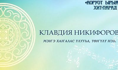 Клавдия Никифорова. Мэҥэ Хаҥалас улууһа, Төҥүлү нэһ.