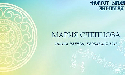 Мария Слепцова. Таатта улууһа, Харбалаах нэһ.