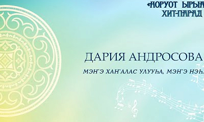 Дария Андросова. Мэҥэ Хаҥалас улууһа, Мэҥэ нэһ.