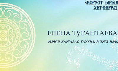 Елена Турантаева. Мэҥэ Хаҥалас улууһа, Балыктаах бөһ.
