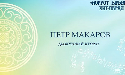Петр Макаров. Дьокуускай куорат