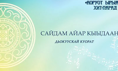 Сайдам Айар Кыыдаана Арылхан кыыһа. Дьокуускай к.
