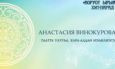Анастасия Винокурова. Таатта улууһа, Хара-Алдан нэһ.