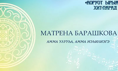 Матрена Барашкова. Амма улууһа, Амма нэһ.