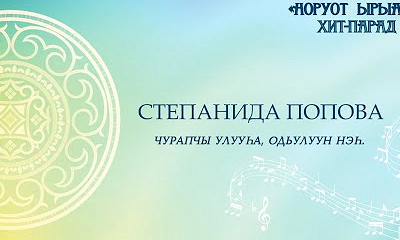 Степанида Попова. Чурапчы улууһа, Одьулуун нэһ.