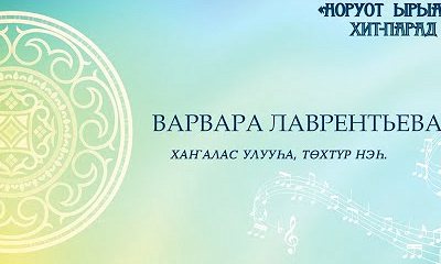 Варвара Лавреньтева. Хаҥалас улууһа, Төхтүр нэһ.