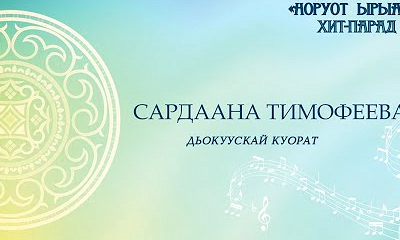 Сардана Тимофеева. Дьокуускай куорат