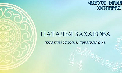 Наталья Захарова. Чурапчы улууһа, Чурапчы сэл.