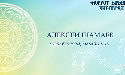 Алексей Шамаев. Горнай улууһа, Маҕаны нэһ.