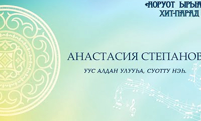 Анастасия Степанова-Тускулаана. Уус Алдан улууһа, Суотту нэһ.