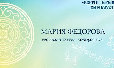 Мария Федорова. Уус Алдан улууһа, Хоноҕор бөһ.