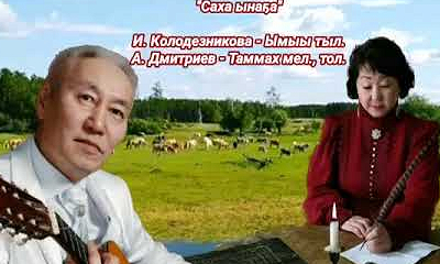 «Сахам ынаҕа»