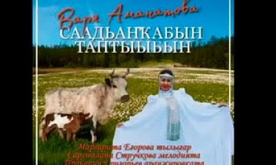 «Саадьаҥкабын таптыыбын»